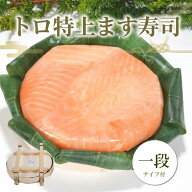 【ます寿司屋ヒロ助】トロ特上ます寿司　富山県の名物ますのすし