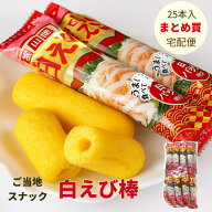 しろえび棒【25本セット／送料込】