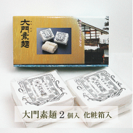 大門素麺（350g）2個入化粧箱 送料込【となみ野農業協同組合】丸髷型のめずらしい形と素敵な包装が贈り物…