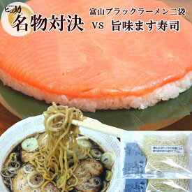 【ます寿司屋ヒロ助】旨味ます寿司VS富山ブラックラーメン2袋 富山の鱒寿司屋がおすすめするソウルフード お取り寄せグルメセット