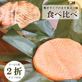【ます寿司屋ヒロ助】トロ特上ます寿司とトロ炙ります寿し　富山県の名物ますのすしの食べ比べセット