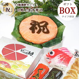 【ギフトBOX／クール便商品】『祝』文字付きトロ特上ます寿司と富山の蒲鉾4種（白エビ豆かま・赤巻蒲鉾・昆布巻蒲鉾・鯛かまぼこ）セット／富山県お取り寄せグルメギフト