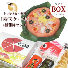 【ギフトBOX／クール便商品】『寿司ケーキ』チラシ風トロ特上ます寿司と富山の蒲鉾4種セット／御祝に内祝いに好評です♪