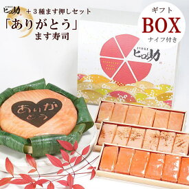 【ます寿司屋ヒロ助／ギフトBOX】 『ありがとう』文字入りトロ特上ます寿司とますの押し寿司3種18個セット　富山県名物の鱒寿司と押し寿司のセットです。