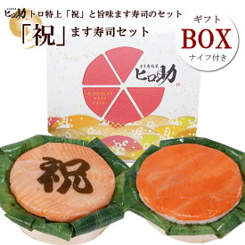 【ギフトBOX】「祝」トロ特上ます寿司と旨味ます寿司のギフトBOX2段セット【ます寿司屋ヒロ助】