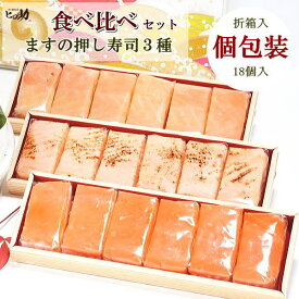 ますの押し寿司3種（マス・トロサーモン・炙りサーモン）食べ比べ18個セット【折箱6個入×3】富山名物 の鱒寿司が個包装で食べ比べ出来ます