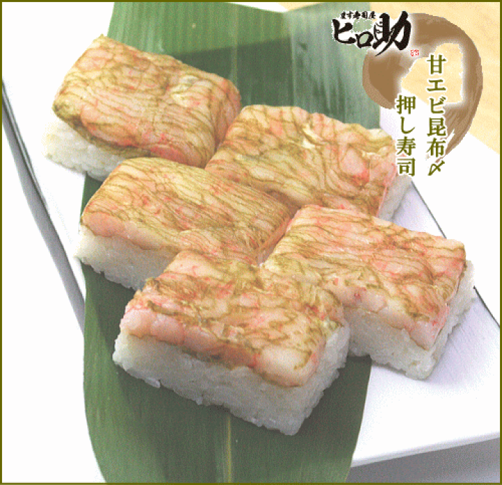 楽天市場 ます寿司屋ヒロ助 甘えび昆布〆の押し寿司5個入 各個包装 折箱入 クール便商品 富山県名物 お取り寄せグルメギフト あまえび 甘海老 アマエビ 8000円以上購入送料無料 発送不可地域に注意 ます寿司屋ヒロ助
