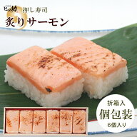 【ます寿司屋ヒロ助】炙りサーモンの押し寿司6個入【各個包装／折箱入】富山名物 のお取り寄せグルメ 個…