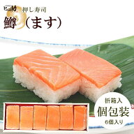 【ます寿司屋ヒロ助】ますの押し寿司6個入【各個包装／折箱入】富山のお取り寄せグルメ！個包装が人気の…