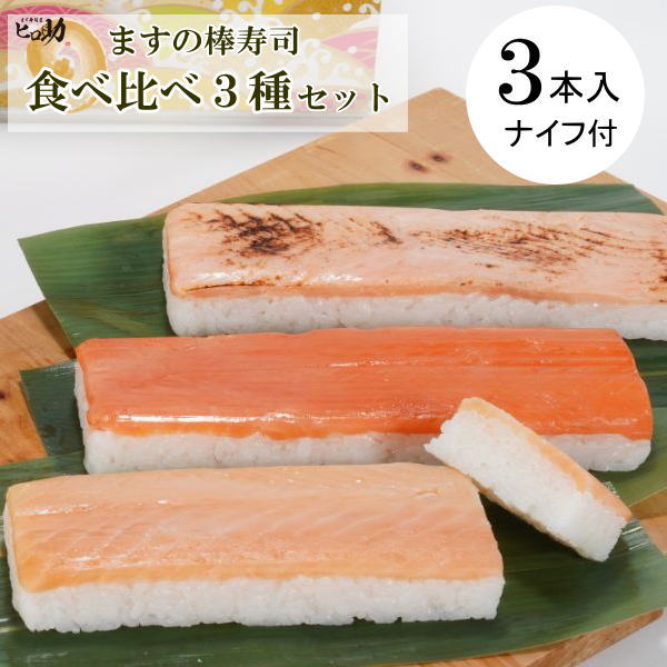 ます寿司３種の棒寿司（押し寿司）食べ比べセット富山のお取り寄せグルメ