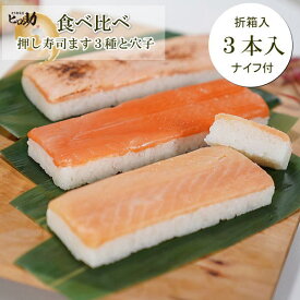 ます寿司3種の棒寿司（押し寿司）食べ比べセット【カットなし／ナイフ付き】富山のお取り寄せグルメ