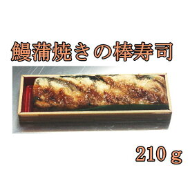 【ます寿司屋ヒロ助／棒寿司】鰻蒲焼きの棒寿司【ナイフ付／折箱入】富山の お取り寄せグルメ／酢飯がマイルドでお子様にも食べやすいお味と評判です。