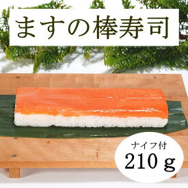 【ます寿司屋ヒロ助／棒寿司】ますの棒寿司1本【ナイフ付／折箱入】富山のお取り寄せグルメです。酢飯がマイルドでお子様にも食べやすいお味と評判です。
