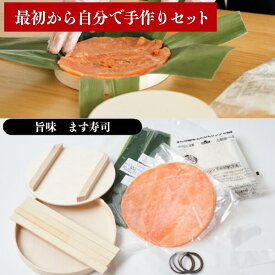 【ます寿司屋ヒロ助】旨味ます寿司（冷凍キット／フルセット）ネタ・酢飯・笹・寿司桶セットのフルセット