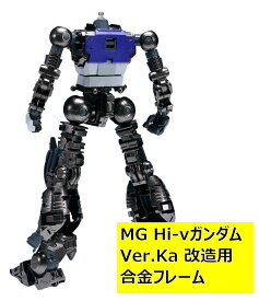 【TLX】1/100 MG Hi-νガンダム Ver.Ka 用 合金フレーム 改造パーツ カスタマイズ DIY TLX-04