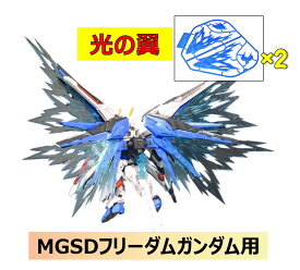 【DDB CORGI】MGSD フリーダムガンダム用 光の翼 蛍光 改造パーツ エフェクトパーツ 組立式プラモデル