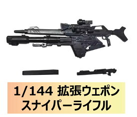 【模星】1/144 HG RG 機体用 狙撃銃 スナイパーライフル 改造パーツ 拡張ウェポン 組立式プラモデル