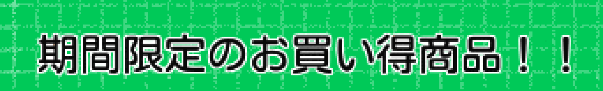 【期間限定お買い得商品を更新中！！】