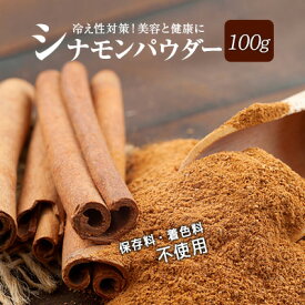 シナモンパウダー100g 爽やかに甘い香味 スパイスの王様 送料無料【ポスト投函】