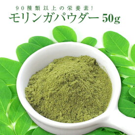 モリンガパウダー50g！Moringa 鉄分・カルシウム・アミノ酸など90種の栄養素【ポスト投函】