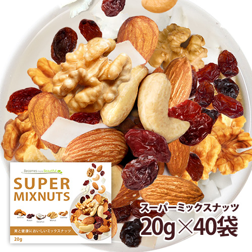 スーパーミックスナッツ 40袋セット　小分け 贅沢な5種類 小袋タイプ 塩味 栄養成分豊富 送料無料 ポスト投函