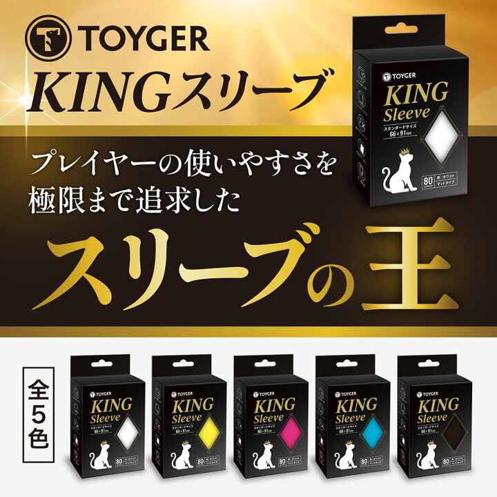 楽天市場 Toyger Kingスリーブ 80枚入り 全9色 サイズ展開2種類 スタンダードサイズ 遊戯王用ミニサイズ トイガー トレカ トレーディングカード Tcg ポケカ ポケモン 遊戯王 デュエマ Mtg Toygerショップ 楽天市場店