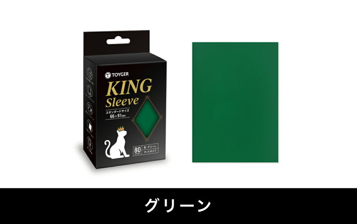 楽天市場】TOYGER KINGスリーブ (80枚入り、全9色) サイズ展開2種類 カードスリーブ遊戯王デュエマポケモン