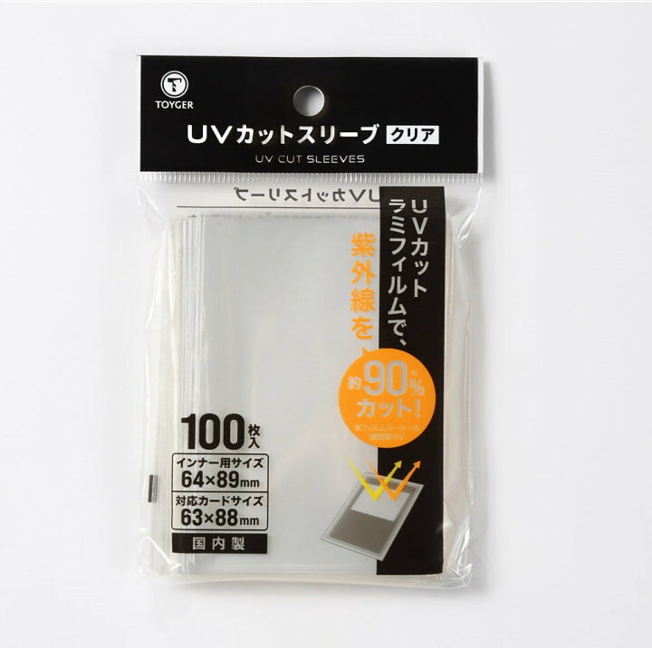 楽天市場 Toyger Uvカットスリーブ Uv90 カットでカードを守るインナースリーブ デュエル トレカ トレーディングカード Tcg ポケカ ポケモン 遊戯王 デュエマ Mtg トイガー 日焼け防止 紫外線カット Toygerショップ 楽天市場店