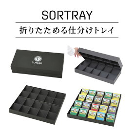 TOYGER SORTRAY [コンパクトに折りたたみ可能な仕分けトレイ] トイガー カードゲーム　TCG　トレーディングカードゲーム　トレカ　トレカケース　カード収納　カード保管　ソートレイ　トレイカード整理　トレー　持ち運び　薄型　 ポケカ　遊戯王　ワンピースカード