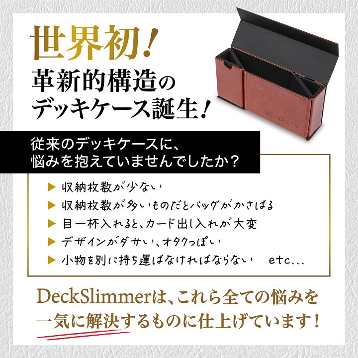 楽天市場 5万個突破 世界初の革新的構造 大ヒットデッキケース Deckslimmer 特許出願済み Toyger カードケース デッキボックス デッキホルダー トレカ レーディングカード Tcg レザー 革製 ポケモン ポケカ 遊戯王 デュエマ Mtg バトスピ トイガー 薄型 デッキ