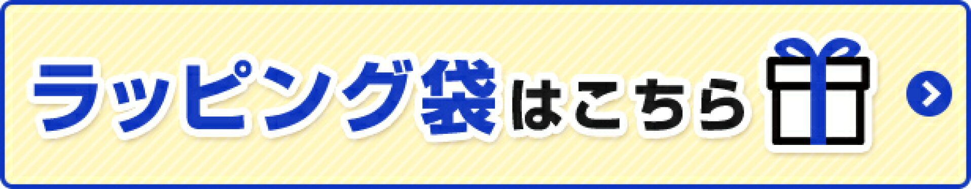 ラッピング袋はこちら