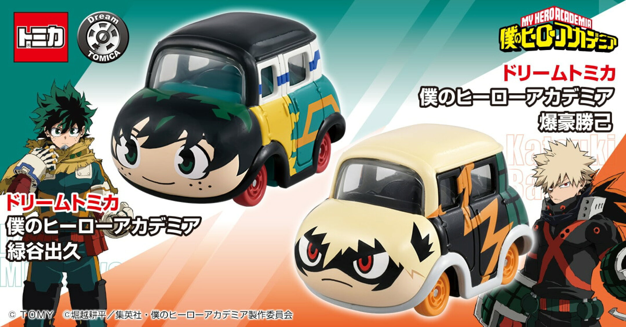 ドリームトミカ　ヒロアカ