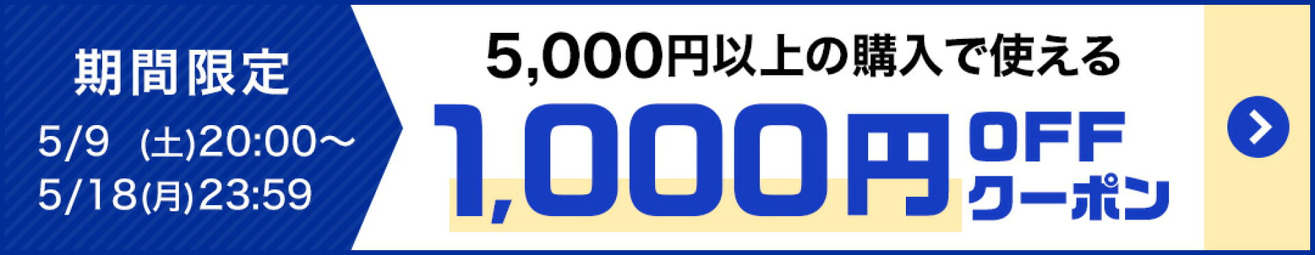 5,000円以上の購入で使える1,000円OFFクーポン