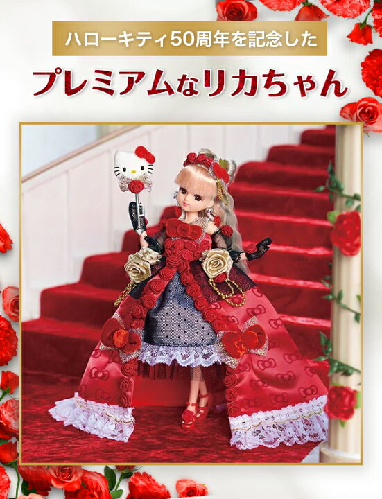 楽天市場】【受付終了】 リカちゃん ハローキティ50周年 プレミアム 