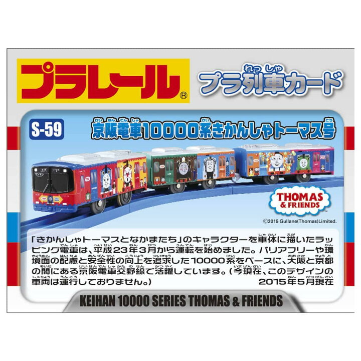 楽天市場】プラレール S-59京阪電車10000系きかんしゃトーマス号 