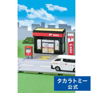 トミカワールド トミカタウン 郵便局(トミカ付き) | タカラトミー トミカ tomica 郵便局 トミカ付 おもちゃ こども 子供 ミニカー 車 くるま 乗り物 ギフト