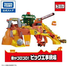 【ポイント20倍：マラソン期間限定】 トミカワールド 岩がゴロゴロ!ビッグ工事現場 | タカラトミー トミカ 工事現場 トミカタウン コース tomica おもちゃ こども 子供 ミニカー 車 くるま 乗り物 ギフト