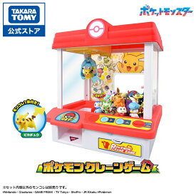 【ポイント20倍：4/20まで】 ポケットモンスター ポケモン クレーンゲーム | タカラトミー ポケモン ufoキャッチャー ポケモンクレーンゲーム おもちゃ 子ども 子供 ギフト