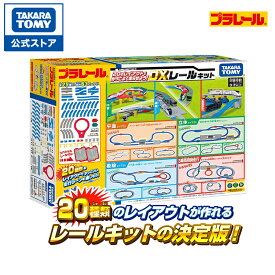 プラレール 20のレイアウトでかっこよく走らせよう! DXレールキット | タカラトミー プラレール レールセット レール 電車 新幹線 列車 乗り物 おもちゃ こども 子供 ギフト プレゼント