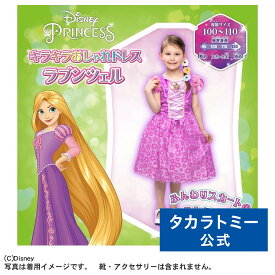 ディズニープリンセス キラキラおしゃれドレス ラプンツェル | タカラトミー ディズニー Disney ドレス プリンセス おもちゃ こども ギフト