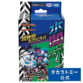 【P15倍：4/27 9:59まで】DM23-BD3 デュエル・マスターズTCG 開発部セレクションデッキ 「水闇自然ハンデス」