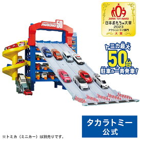 【P15倍：8/4 20:00〜8/11: 23:59】 トミカワールド トミカ スライダーパーキング50 | タカラトミー トミカ tomica おもちゃ こども 子供 ミニカー 車 くるま 乗り物 ギフト