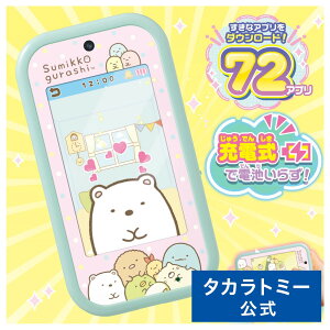 【ポイント15倍:マラソン期間限定】 すみっコぐらし 大きな画面で世界が広がる!すみっコスマホワイド | タカラトミー すみっこスマホ すみっこ すみっコぐらしスマホ すみっこスマホワイ
