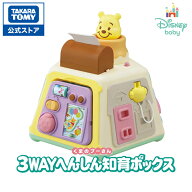 【ポイント15倍：4/20まで】 3WAYへんしん知育ボックス くまのプーさん | タカラトミー プーさん プーさ…