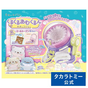 【ポイント15倍:マラソン期間限定】 くるくるあむくるん すみっコぐらし | タカラトミー あむくるん 編み物 編み機 おもちゃ こども 子供