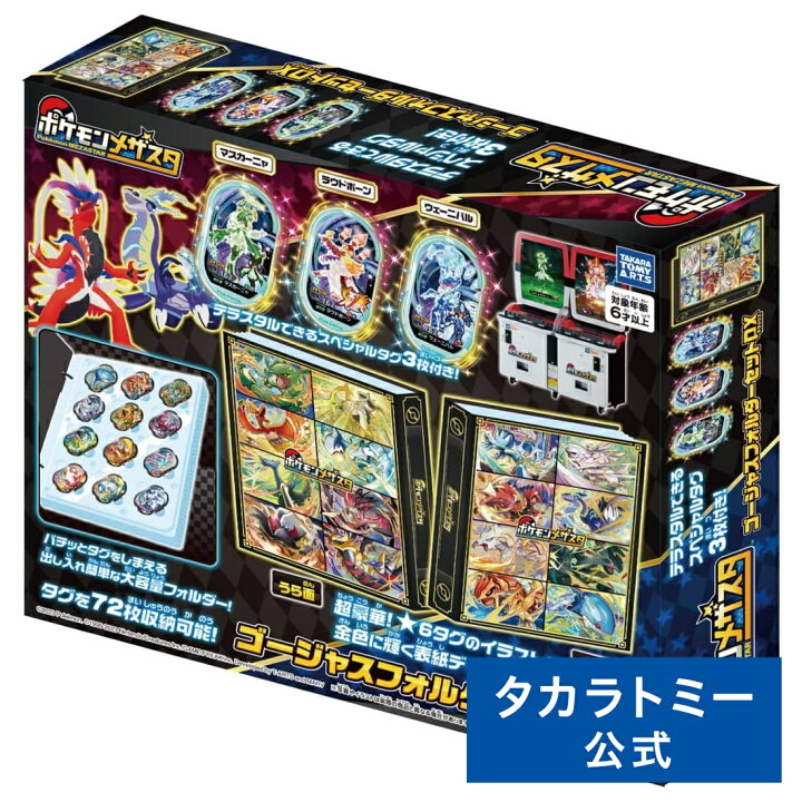楽天市場】ポケモンメザスタ ゴージャスフォルダーセットDX | タカラ 