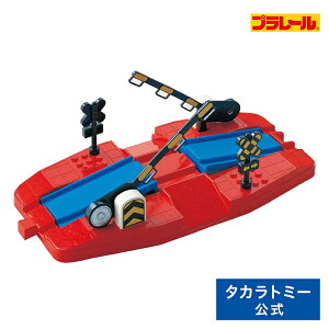 【ポイント15倍:マラソン期間限定】 プラレールJ-17ニュー踏切タカラトミー | タカラトミー プラレール 電車 新幹線 列車 乗り物 おもちゃ こども 子供 ギフト プレゼント