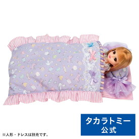 【ポイント15倍：5/18まで】 リカちゃんLG-08かわいいおふとん | タカラトミー リカちゃん おもちゃ こども 子供 人形 人形遊び 小物 ギフト プレゼント
