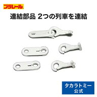 【ポイント15倍：5/20限定】 プラレール連結部品（ノーマルタイプ） | タカラトミー プラレール 電車 新…