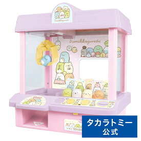 【ポイント20倍：超ポイントバック祭】 すみっコぐらし すみっコクレーンゲーム | タカラトミー おもちゃ ギフト